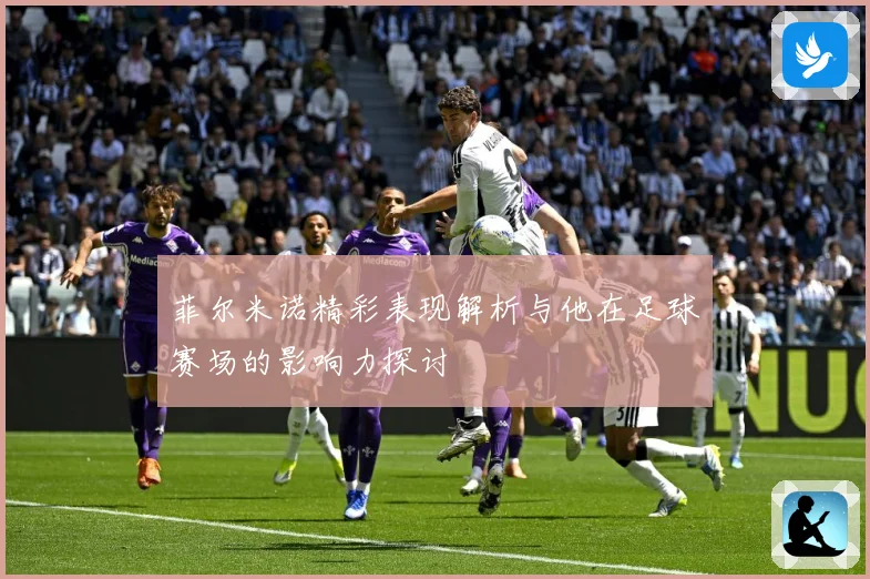 菲尔米诺精彩表现解析与他在足球赛场的影响力探讨