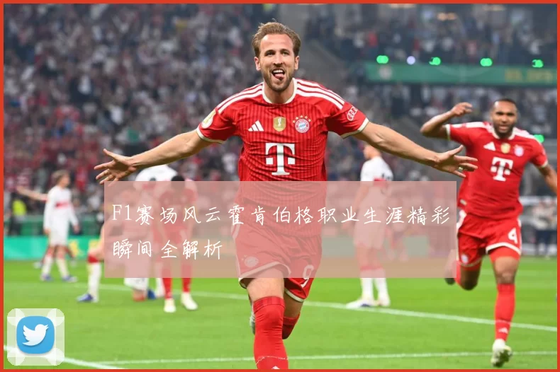 F1赛场风云霍肯伯格职业生涯精彩瞬间全解析