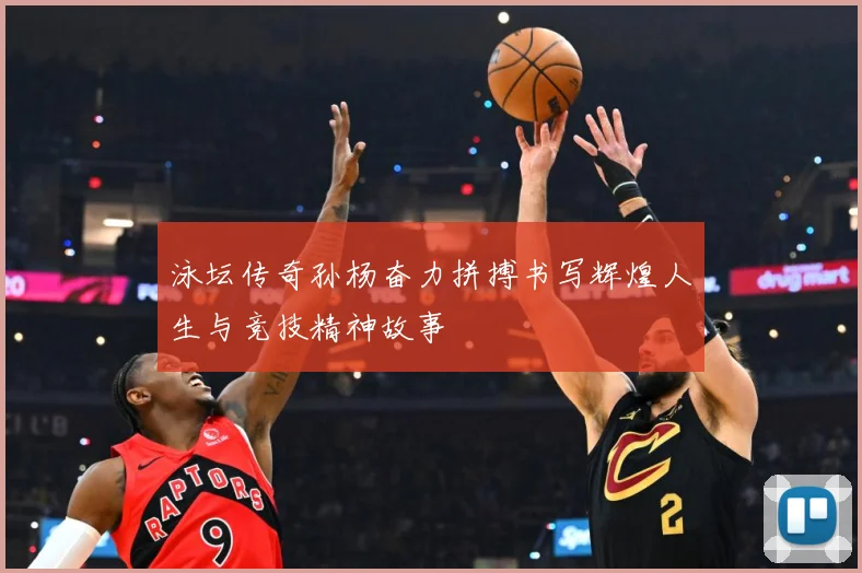 泳坛传奇孙杨奋力拼搏书写辉煌人生与竞技精神故事