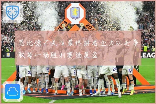 恩比德不关注最终排名全力以赴争取每一场胜利赛场复盘