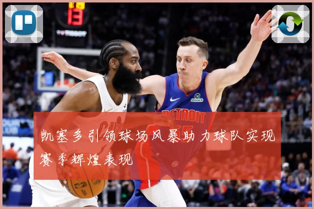 凯塞多引领球场风暴助力球队实现赛季辉煌表现