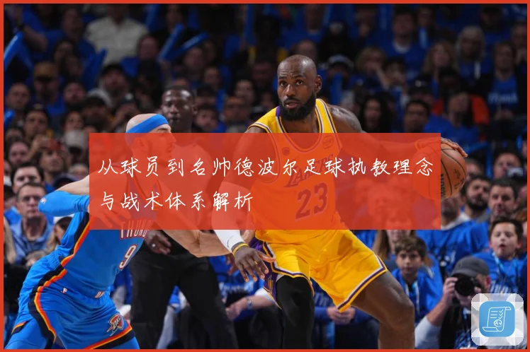 从球员到名帅德波尔足球执教理念与战术体系解析