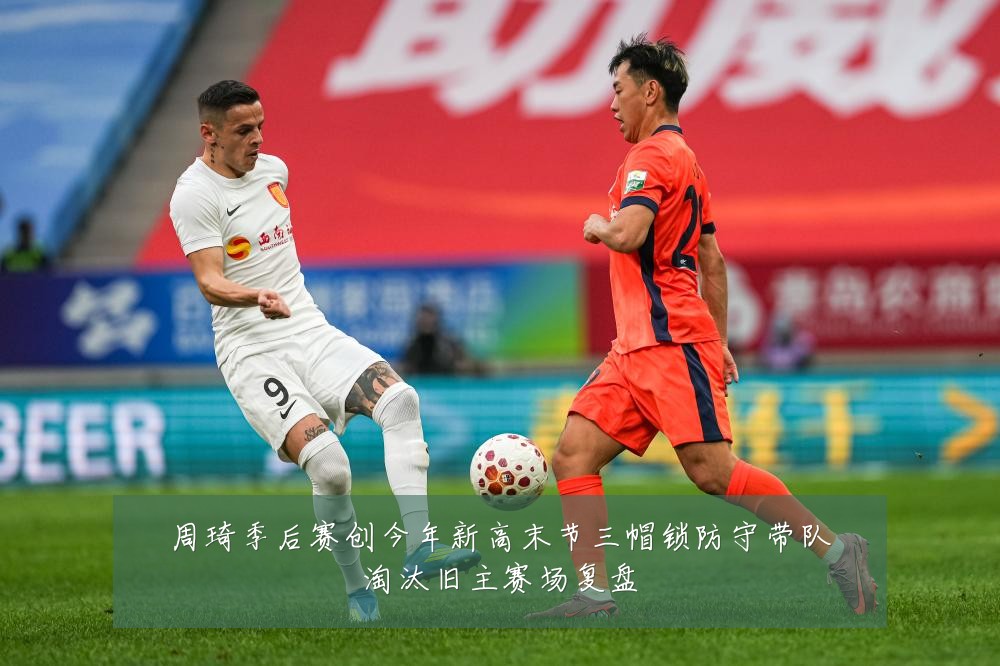 周琦季后赛创今年新高末节三帽锁防守带队淘汰旧主赛场复盘