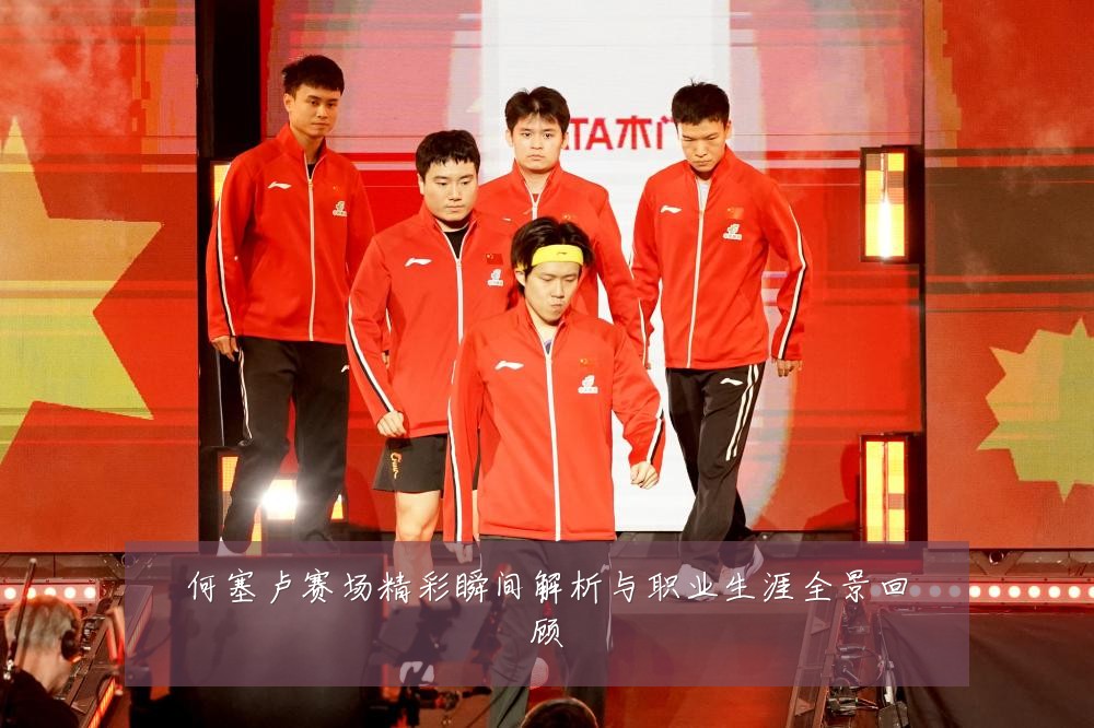 何塞卢赛场精彩瞬间解析与职业生涯全景回顾