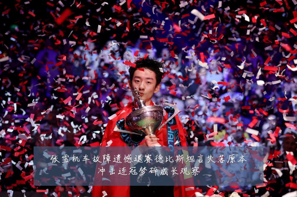 张雪机车故障遗憾退赛德比斯坦言失落原本冲击连冠梦碎成长观察