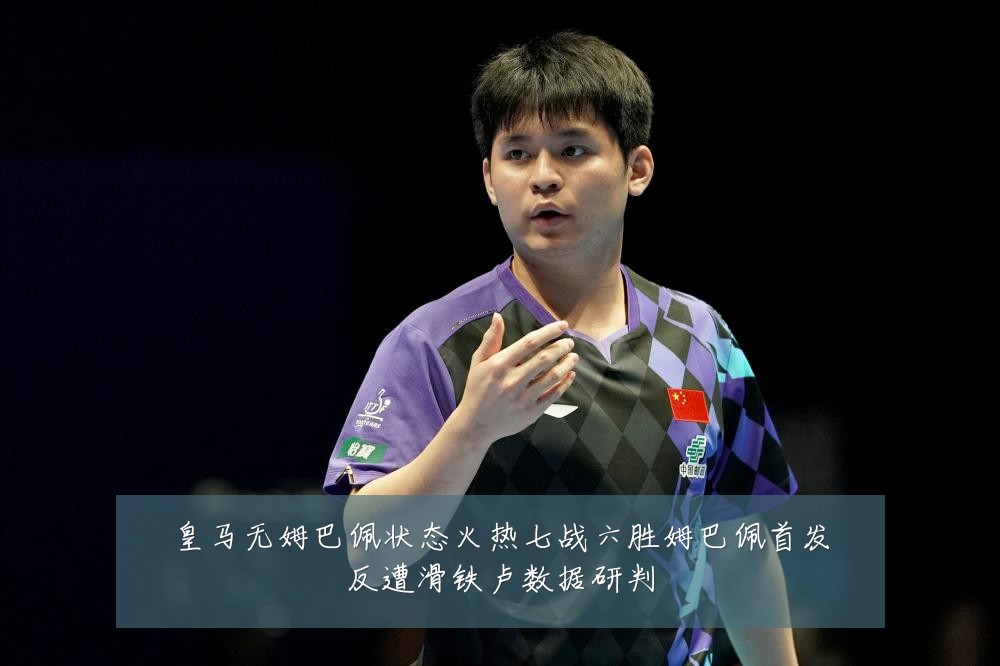 皇马无姆巴佩状态火热七战六胜姆巴佩首发反遭滑铁卢数据研判