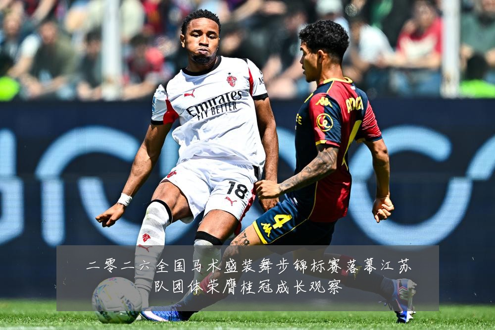 二零二六全国马术盛装舞步锦标赛落幕江苏队团体荣膺桂冠成长观察
