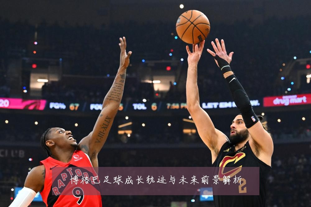 博格巴足球成长轨迹与未来前景解析
