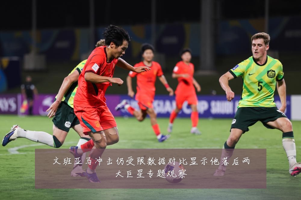 文班亚马冲击仍受限数据对比显示他落后两大巨星专题观察