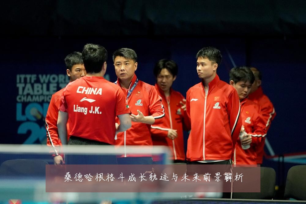 桑德哈根格斗成长轨迹与未来前景解析