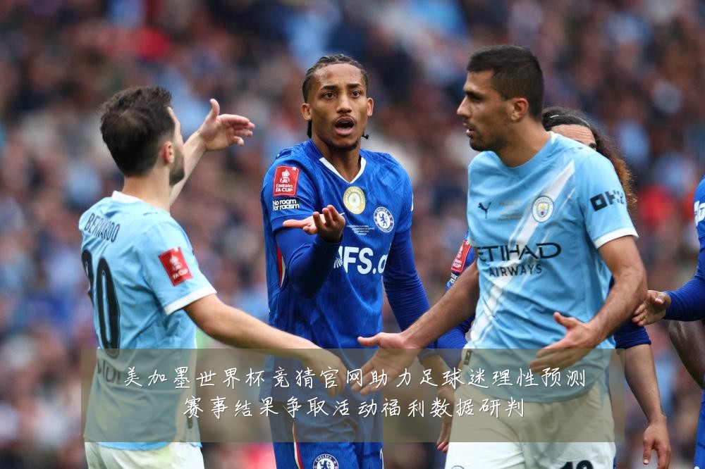 美加墨世界杯竞猜官网助力足球迷理性预测赛事结果争取活动福利数据研判