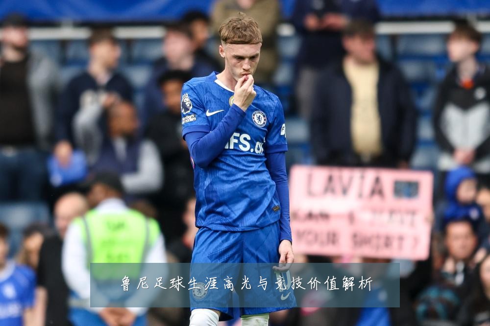鲁尼足球生涯高光与竞技价值解析