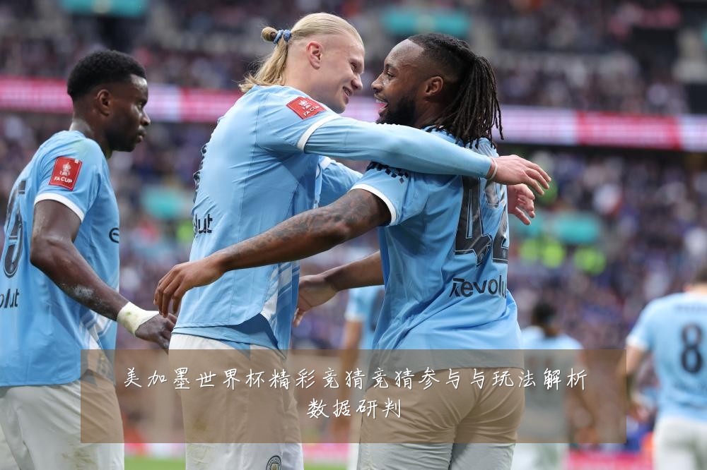 美加墨世界杯精彩竞猜竞猜参与与玩法解析数据研判