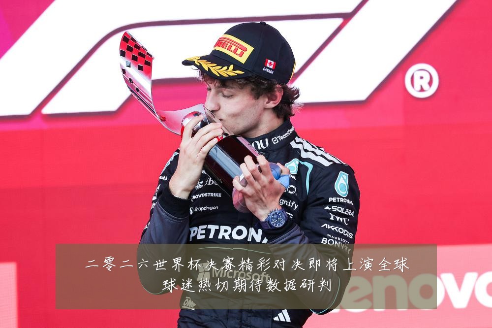 二零二六世界杯决赛精彩对决即将上演全球球迷热切期待数据研判