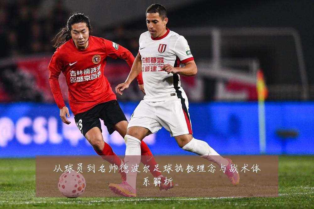 从球员到名帅德波尔足球执教理念与战术体系解析
