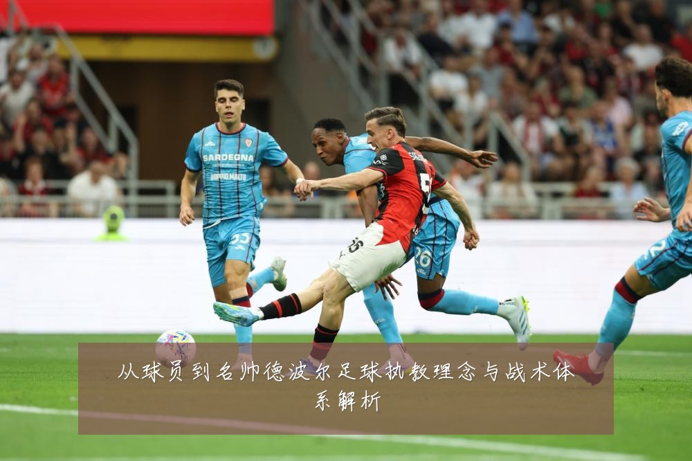 从球员到名帅德波尔足球执教理念与战术体系解析