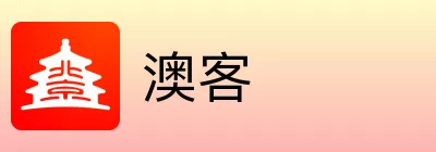 澳客